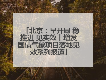 北京：早开局 稳推进 见实效丨增发国债气象项目落地见效系列报道